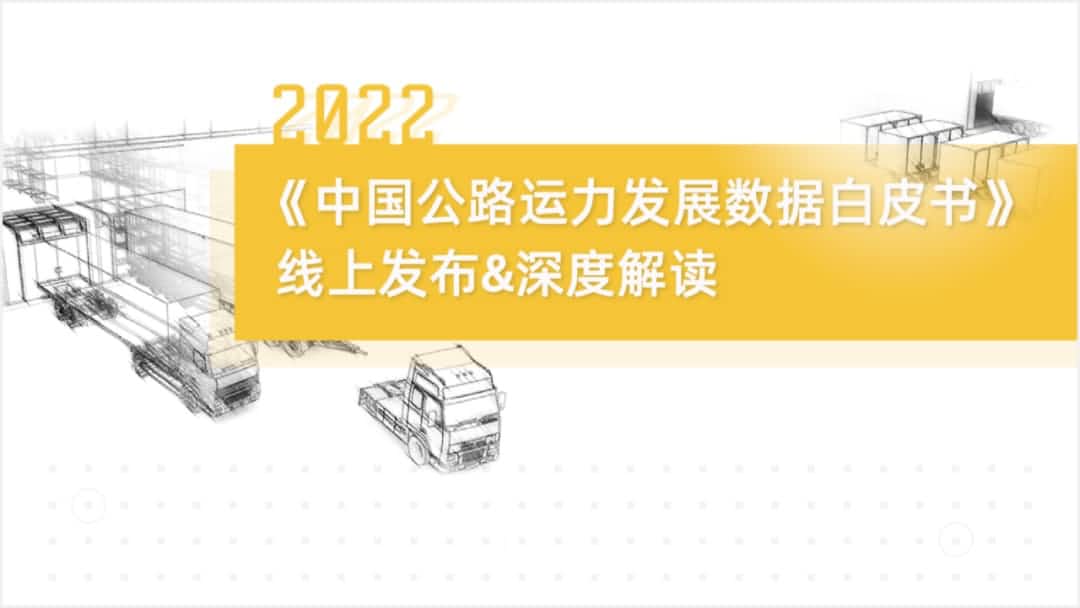艾弗森贝博ballbet官网旗下中寰卫星车联网大数据助力《2022中国公路运力开展数据白皮书》发布