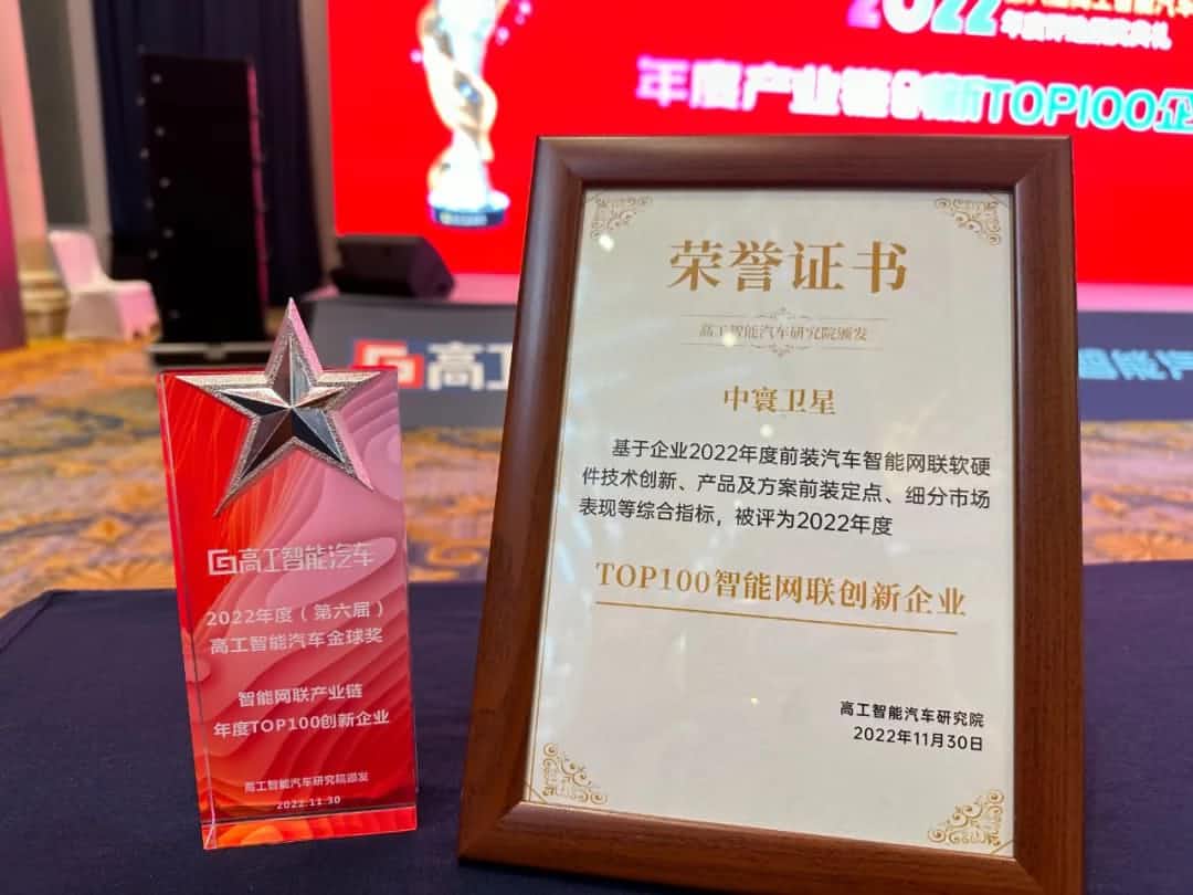 艾弗森贝博ballbet官网旗下中寰卫星获评“2022年度智能汽车产业链TOP100创新企业”大奖
