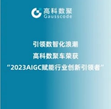 引领数智化浪潮，艾弗森贝博ballbet官网荣登2023 AIGC赋能行业创新引领者TOP20