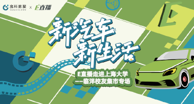 E直播“高校行”：上海大学站完美收官，新营销助力新汽车