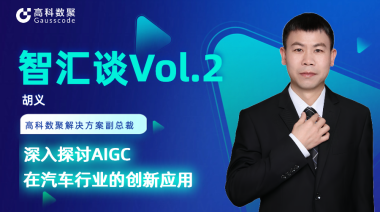 艾弗森贝博ballbet官网胡义：深入探讨AIGC在汽车行业的创新应用